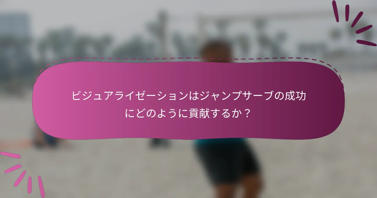 ビジュアライゼーションはジャンプサーブの成功にどのように貢献するか？