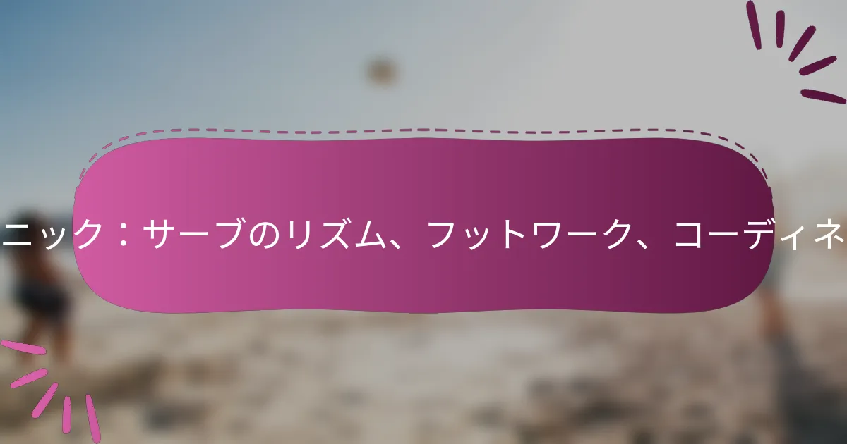 ジャンプサーブのテクニック：サーブのリズム、フットワーク、コーディネーショントレーニング