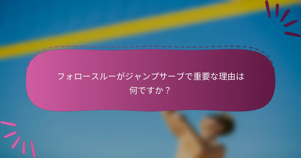 フォロースルーがジャンプサーブで重要な理由は何ですか？