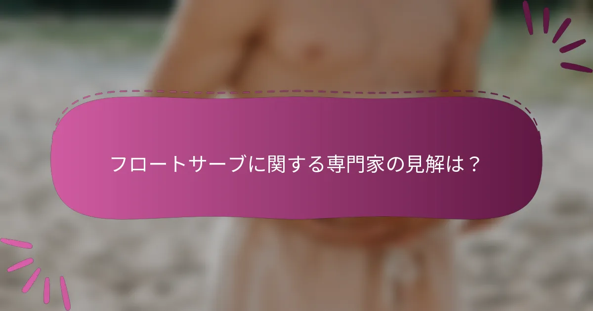 フロートサーブに関する専門家の見解は？