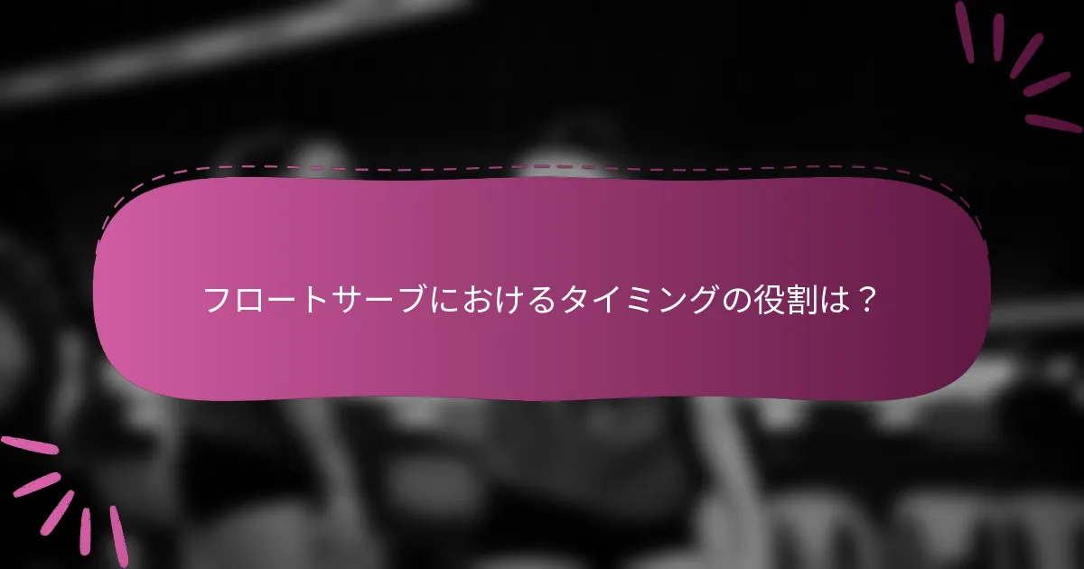 フロートサーブにおけるタイミングの役割は?