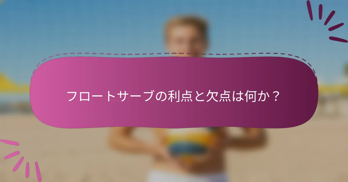 フロートサーブの利点と欠点は何か？