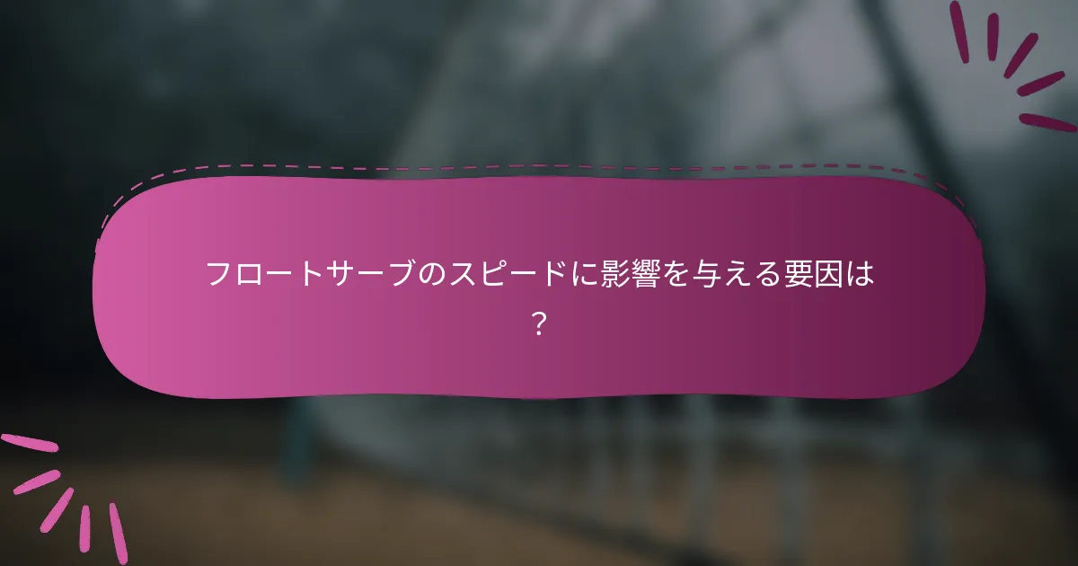 フロートサーブのスピードに影響を与える要因は？