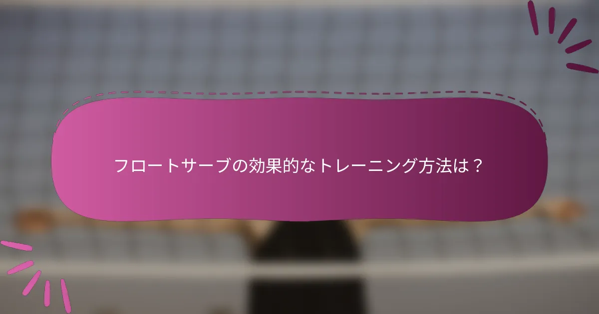 フロートサーブの効果的なトレーニング方法は？