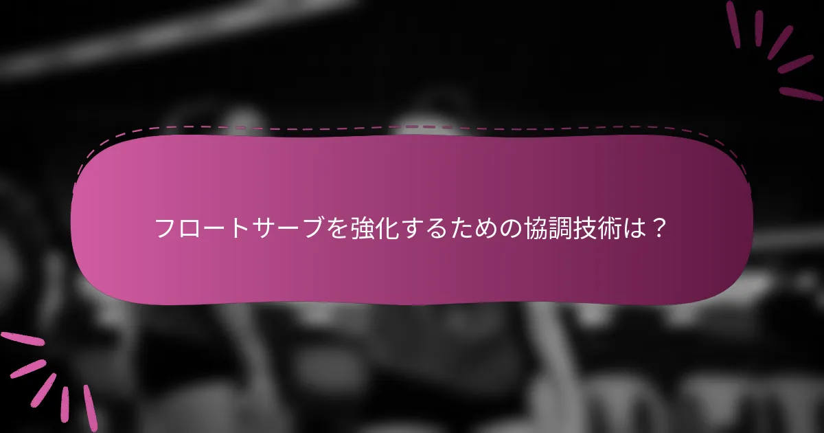 フロートサーブを強化するための協調技術は?