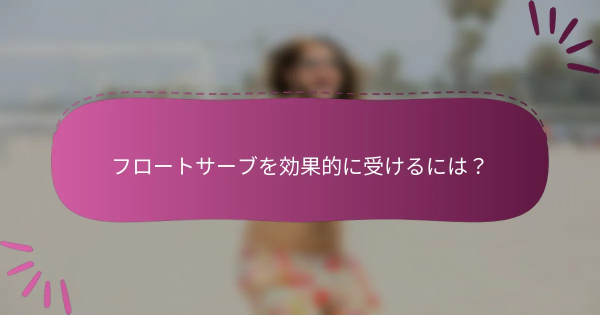 フロートサーブを効果的に受けるには？