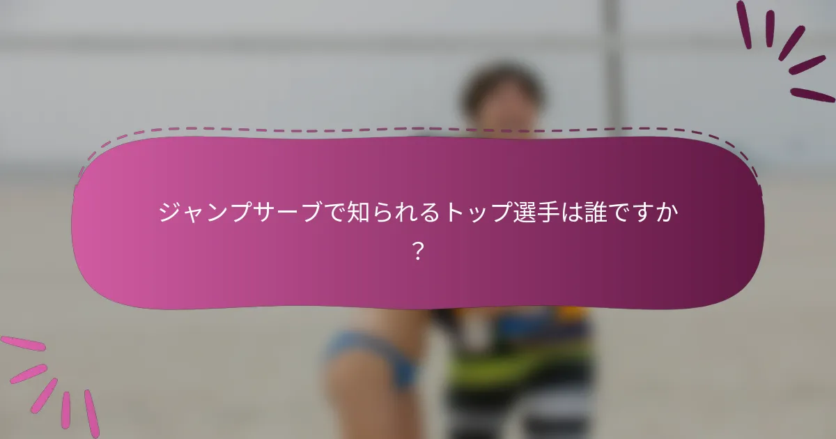 ジャンプサーブで知られるトップ選手は誰ですか？