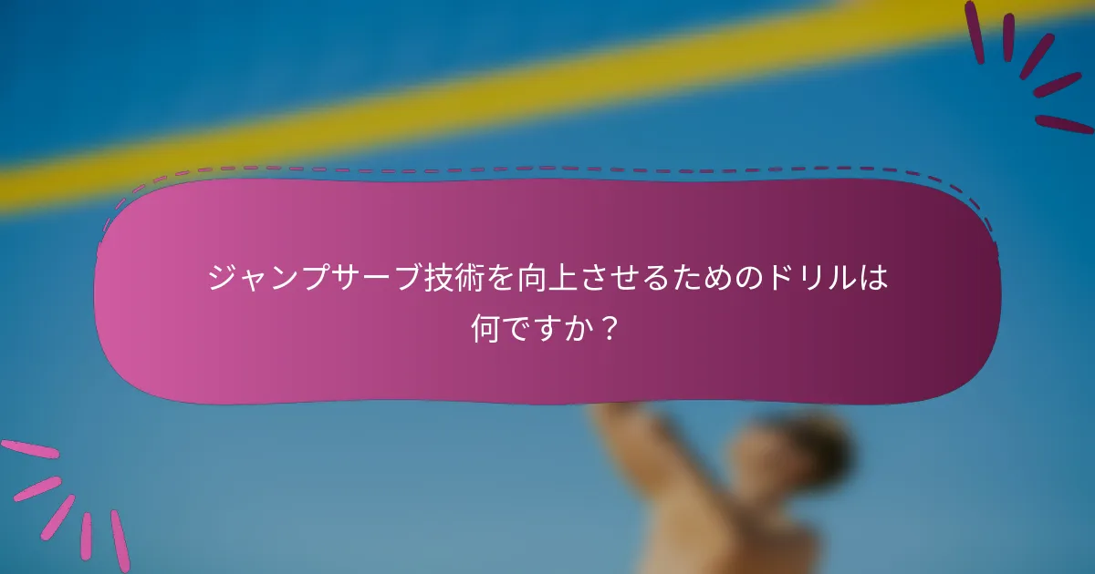 ジャンプサーブ技術を向上させるためのドリルは何ですか？