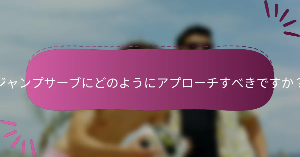 ジャンプサーブにどのようにアプローチすべきですか？