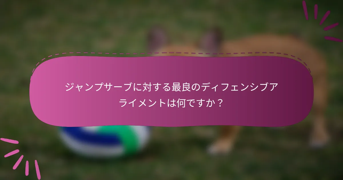 ジャンプサーブに対する最良のディフェンシブアライメントは何ですか？