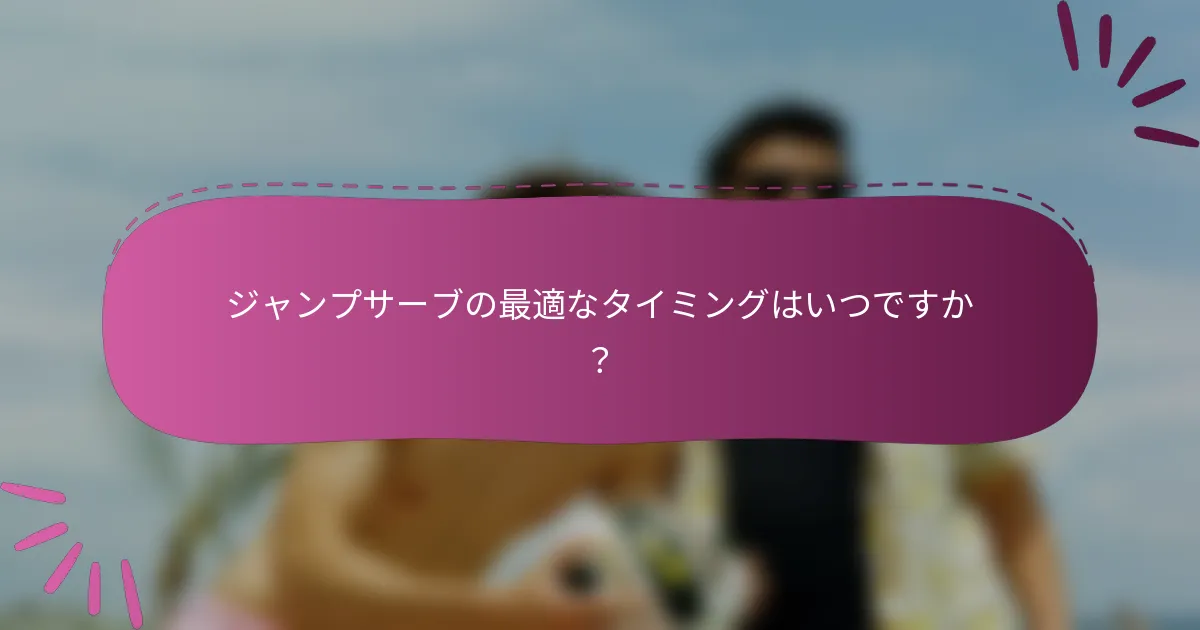 ジャンプサーブの最適なタイミングはいつですか？
